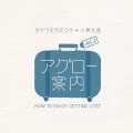 アグロー案内VOL.2