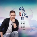 醉后的心痛 (男版)