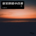 Lao皇QVQ - 迷路星球
