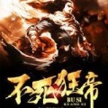 叁物 - 《不死狂帝》第0228章 又被调戏了
