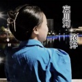 依萍 - 忘川河