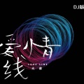 爱情线 (DJ版)