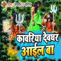 Kavariya devghar Aaielba