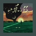 陈小满 - 十年之约
