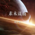 林宇墨 - 素未谋面