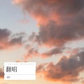 狐狸 、 - Baby Song