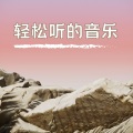 轻松听的音乐 – 为了放松、睡眠、休息、按摩的环境音乐,大自然之音,禅音乐,宁静的歌曲