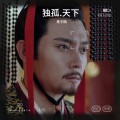 陈诚Jackson、初阳 - 菩提偈