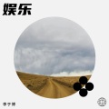 虎灰灰 - 怎么会狠心伤害我