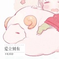不吃香菜呀 - 爱立刻有