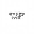 苏楠笺 - Waiting For Flowers (38秒片段)