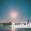 敏儿好学 - 爱情万万岁