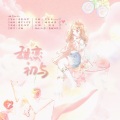 雪雪.祈梦 - 甜恋初与