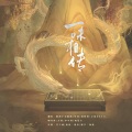 酿酒不会酿酒、火烧BCS、正版Devil、时琛、柳风袂、芍药子Riky、晓星尘、丘丘陈 - 一味相传