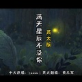 中文流行歌曲英文版 - 满天星辰不及你