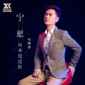 马健涛 - 宁愿从未见过你