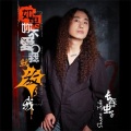 长春虫子 - 我受不了你的背叛