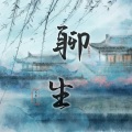 萇李ying - 聊生