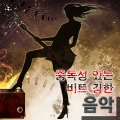 韩国群星 - 토요일 밤에