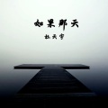 杜天宇 - 如果那天