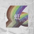 Minos米诺斯 - 虹