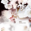 玖月歌、绫子RINGO - 杏花落时茶幽香