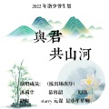 与君共山河