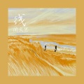 闭文思 - 线