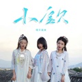 晴天姐妹 - 小宝贝