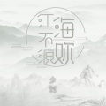 少刘 - 江海不渡你