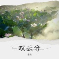 言淡 - 叹云兮