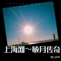 敏儿好学 - 上海滩