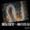 敏儿好学 - 朋友别哭 (Live)