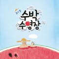 뮤지컬 수박수영장