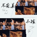 星谣、藜蕥 - 不完美小孩