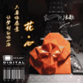 浪歌 - 花心