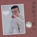 白默言 - 对你说