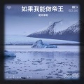 李文泽呢 - 如果我能做帝王