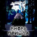 fred - Вновь пришла (Prod. By DIZTRICT STAR|Explicit)