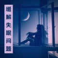 缓解失眠问题:好好睡觉音乐,助睡一整夜的音乐,提高睡眠质量的背景音乐