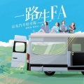 一路生Fa (京东养车轻享版)