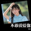 雨诺 - 不敢说爱你 只好藏心底