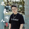 原来的人 (dj光年版)