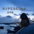 李梓柒 - 除了梦以外再也没见过你