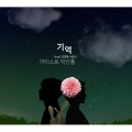 박선홍、서준교、김경혜 - 기억
