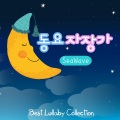 피아노로 듣는 명곡 동요 연주곡 모음(태교 음악,유아 어린이집 유치원 자장가,자연의 소리)(Piano Masterpiece instrumental Collection ( Children`s song))