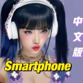 YoGHurt阿瑶、一棵棉的花 - Smartphone