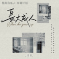 范茹 - 长大成人