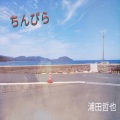 浦田哲也 - ちんぴら