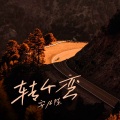 安儿陈 - 转个弯